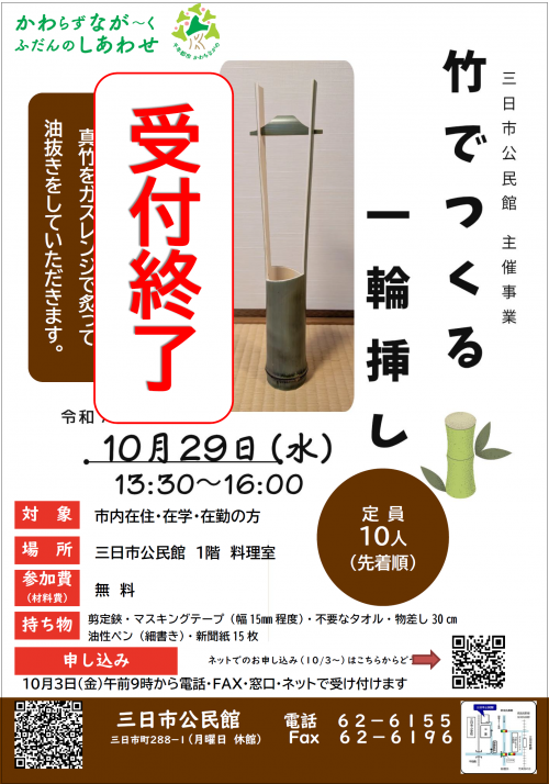 「竹でつくる一輪挿し」ポスター