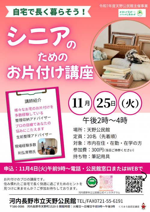 自宅で長く暮らそう!シニアのためのお片付け講座ポスター