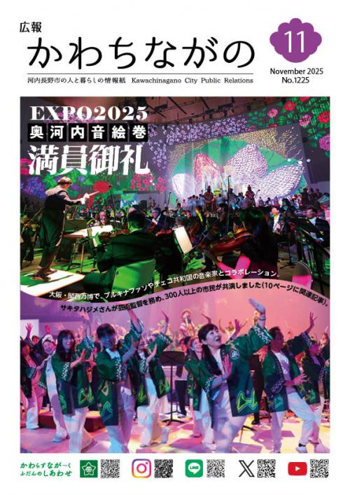 広報かわちながの令和7年11月号