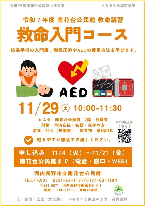 救命講習ポスター