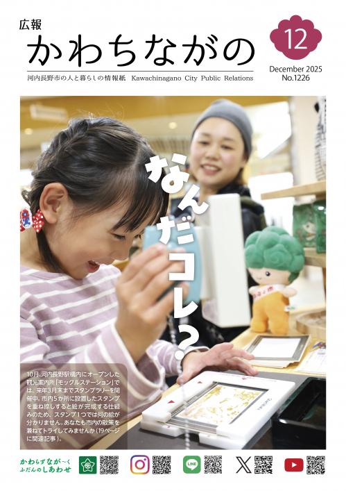 広報かわちながの令和7年12月号
