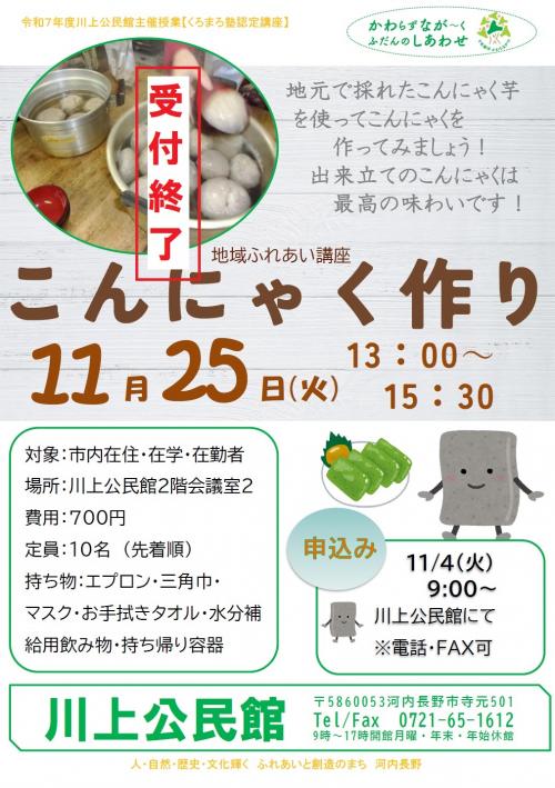 受付終了こんにゃく作りチラシ画像