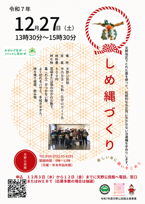 しめ縄づくりポスター