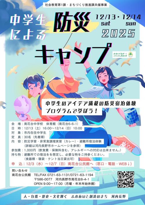 中学生による防災キャンプ　ポスター