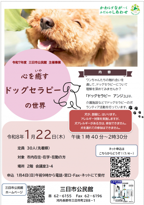 「心を癒すドッグセラピーの世界」ポスター