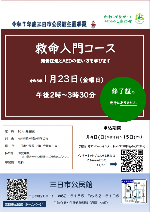 「救命入門コース」ポスター