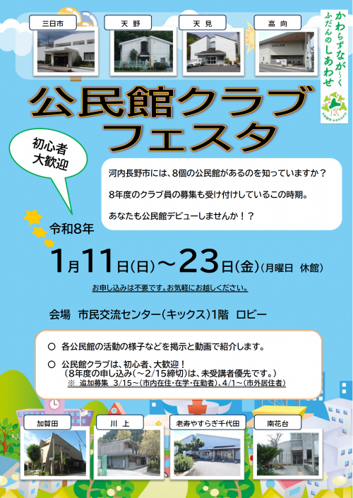 「公民館クラブ　フェスタ」ポスター