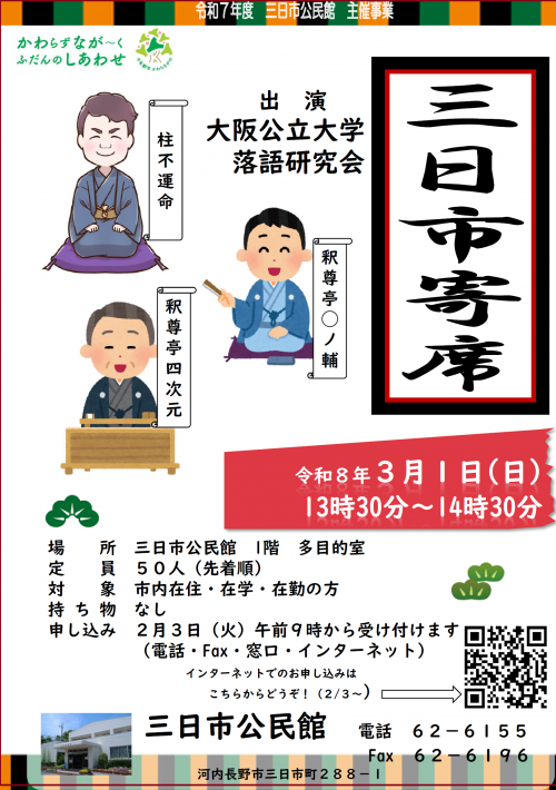 「三日市寄席」ポスター