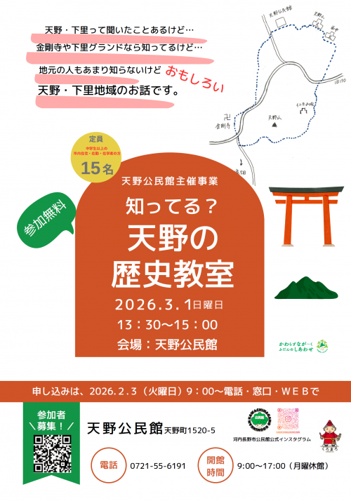 「知ってる？天野の歴史教室」ポスター