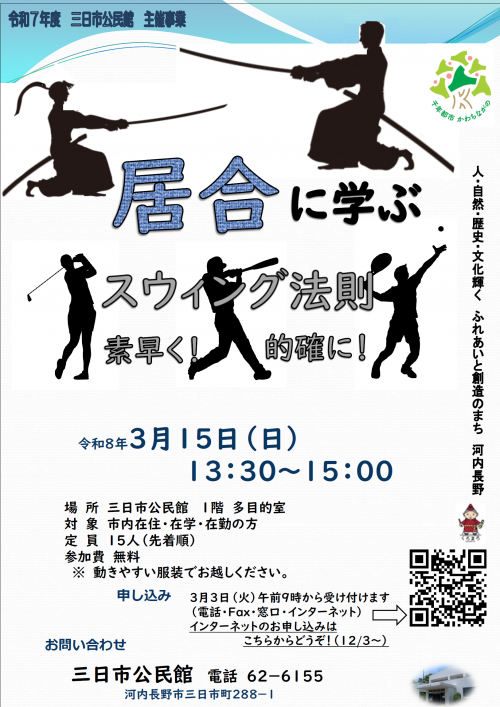 「居合に学ぶスウィング法則」のポスター