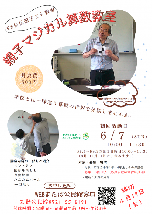 R8親子マジカル算数教室ポスター