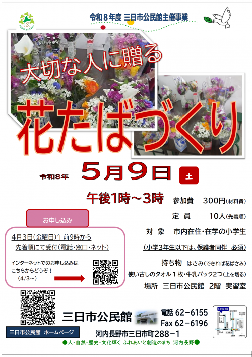 「大切な人に贈る花たばづくり」ポスター