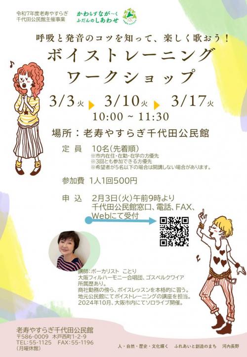 ボイストレーニングワークショップのチラシ