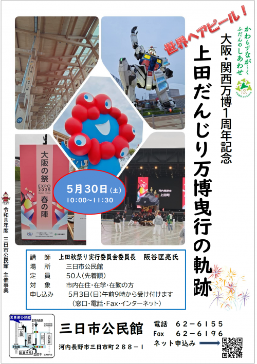 「大阪関西万博１周年記念　上田だんじり万博曳行の軌跡」のポスター