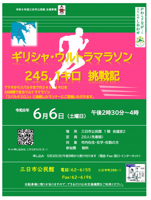 「ギリシャ・ウルトラマラソン　245.1キロ　挑戦記」ポスター