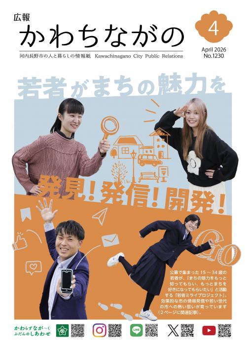 広報かわちながの令和8年4月号