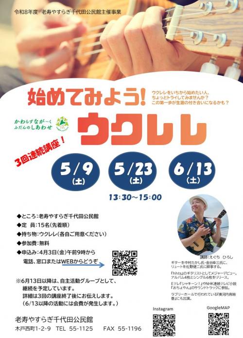ウクレレ講座のポスター