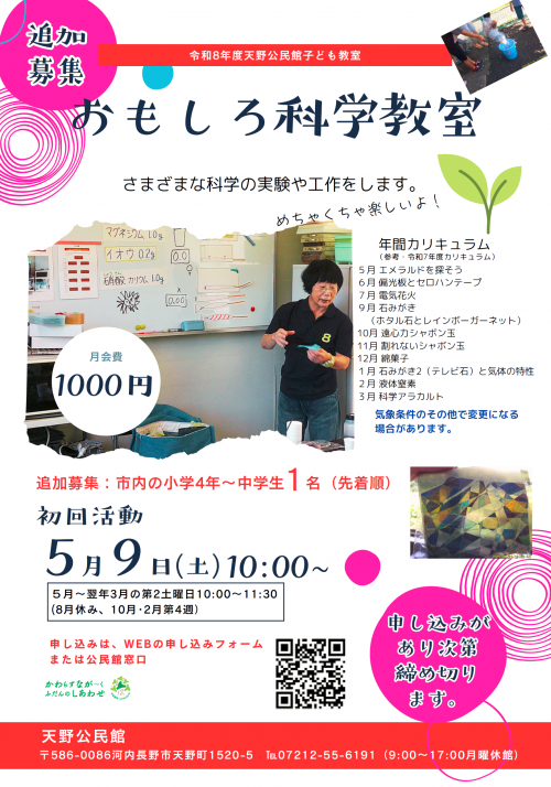 （追加募集）おもしろ科学教室ポスター