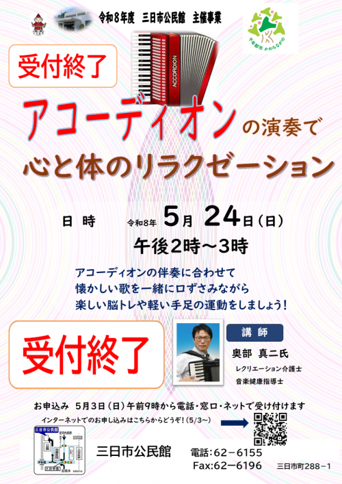受付終了「アコーディオンの演奏で心と体のリラクゼーション」ポスター
