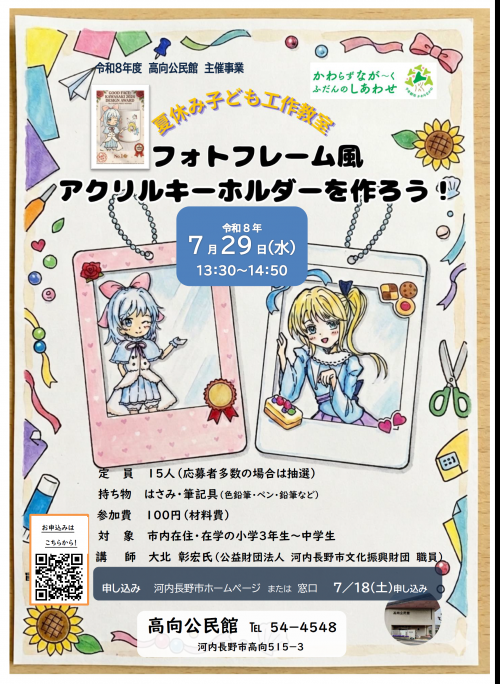 「フォトフレーム風アクリルキーホルダーを作ろう！」ポスター