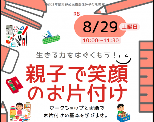 生きる力をはぐくもう！親子で笑顔のお片付けポスター一部
