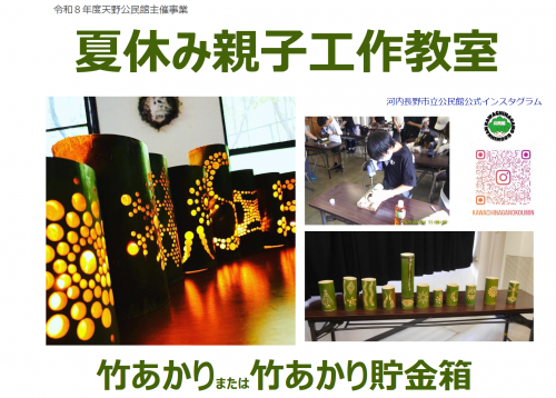 夏休み親子工作教室教室ポスター一部