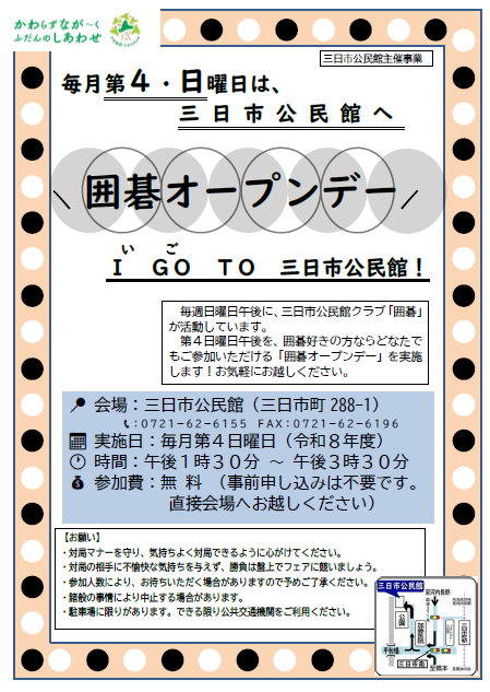 三日市公民館クラブ「囲碁」オープンデーのポスター