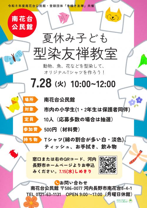 夏休み子ども型染友禅教室ポスター
