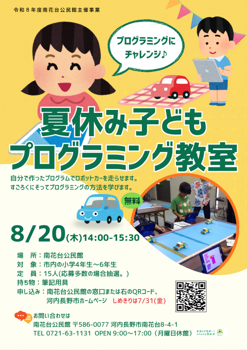 夏休み子どもプログラミング教室ポスター