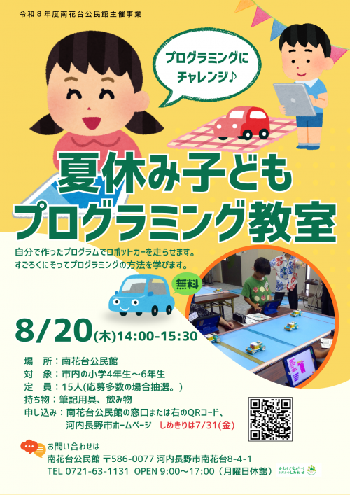 夏休み子どもプログラミング教室ポスター
