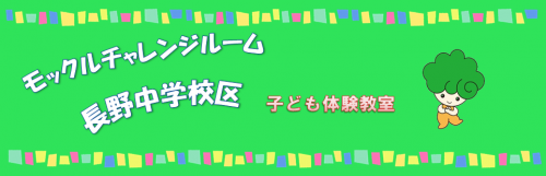 長野