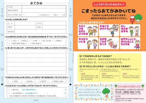こども向けいじめ相談お手紙