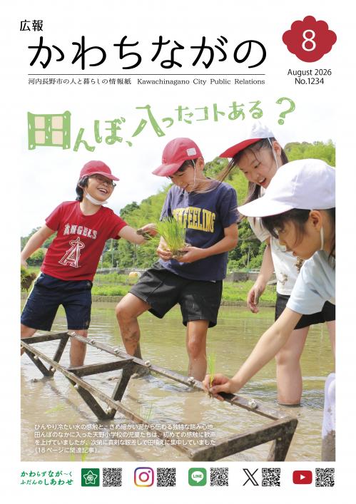 広報かわちながの令和8年8月号