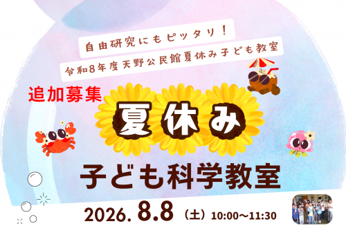 夏休み子ども教室科学教室ポスター一部