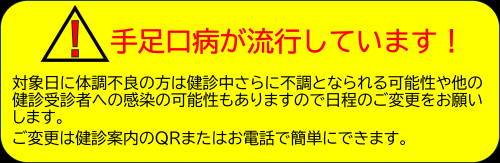 手足口病が流行しています。体調不良の方は日程変更をお願いします。