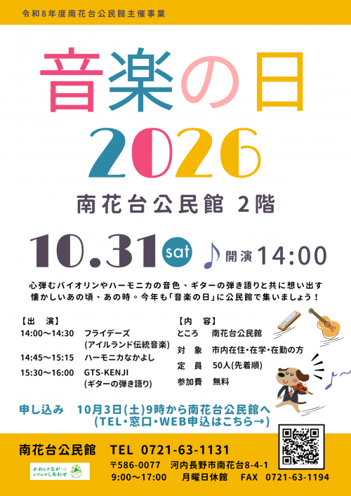 南花台公民館　音楽の日2026ポスター