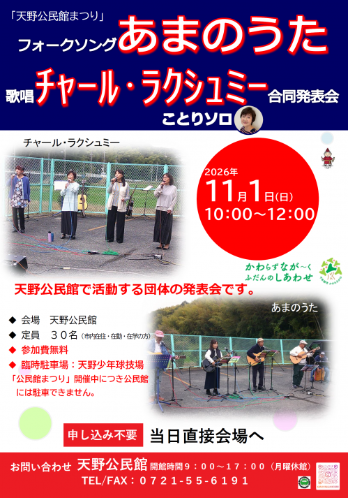 フォークソングあまのうた＆歌唱チャール・ラクシュミー合同発表会ポスター
