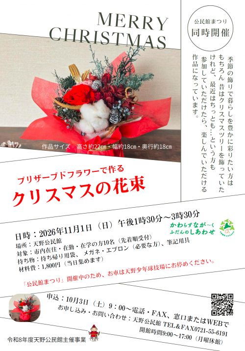 プリザーブドフラワーで作るクリスマスの花束ポスター