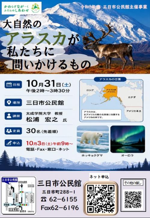 大自然のアラスカが私たちに問いかけるもの　ポスター