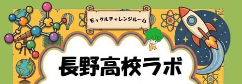 モックルチャレンジルーム（長野高校ラボ）