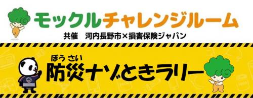 防災ナゾときラリー
