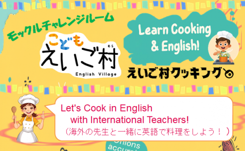 えいご村クッキング