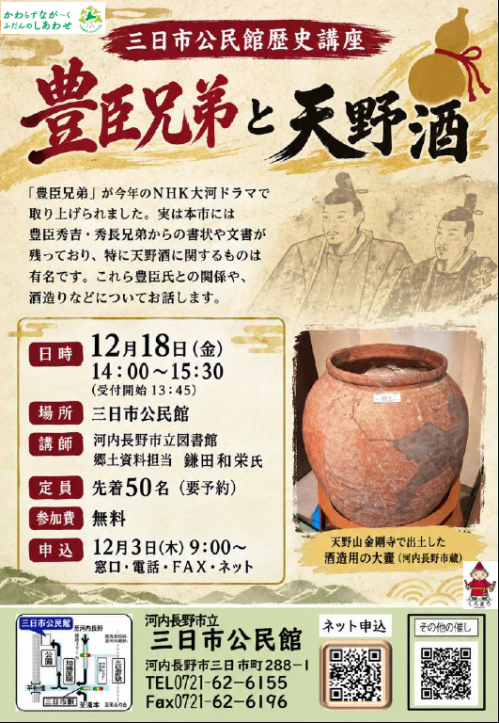 三日市公民館歴史講座　豊臣兄弟と天野酒