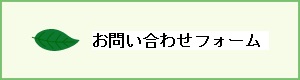 お問い合わせフォーム