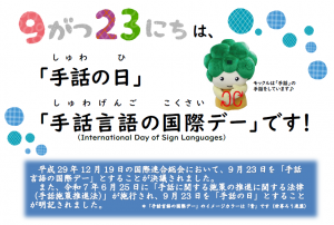 9月23日は「手話の日」「手話言語の国際デー」です