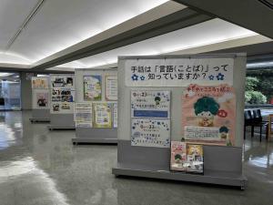 手話言語に関するパネル展示