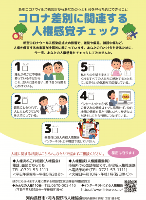 「コロナ差別に関連する人権感覚チェック」チラシ