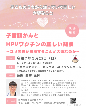 子宮頸がんとHPVワクチンの正しい知識