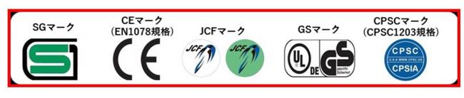 安全基準を満たすマークの例