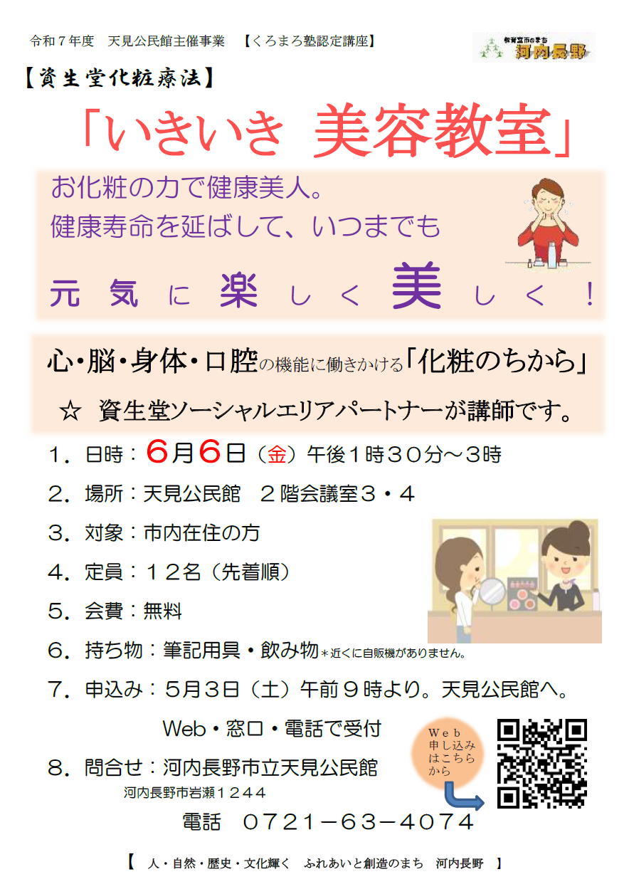 【資生堂化粧療法】「いきいき美容教室」ポスター